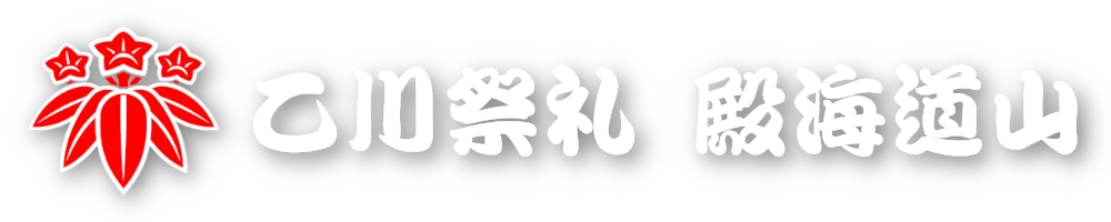 乙川祭礼　殿海道山